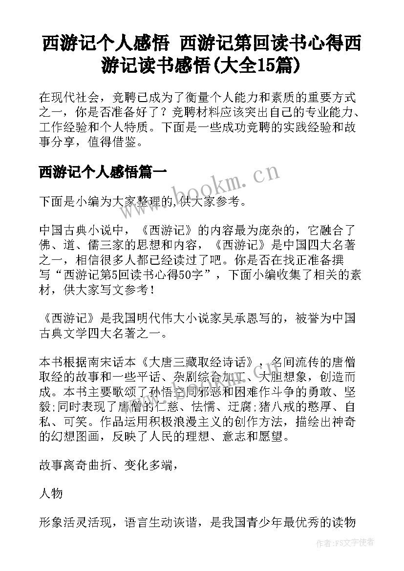 西游记个人感悟 西游记第回读书心得西游记读书感悟(大全15篇)