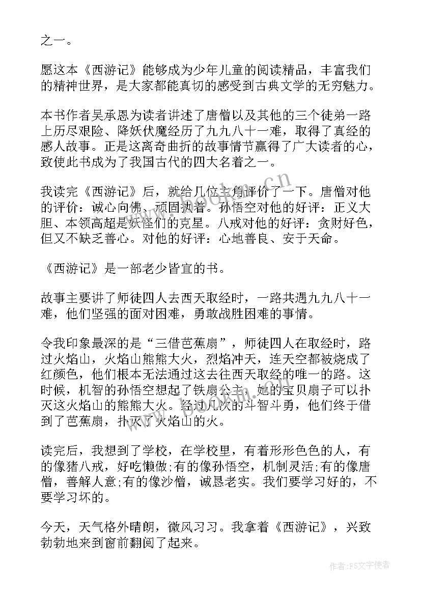 西游记个人感悟 西游记第回读书心得西游记读书感悟(大全15篇)