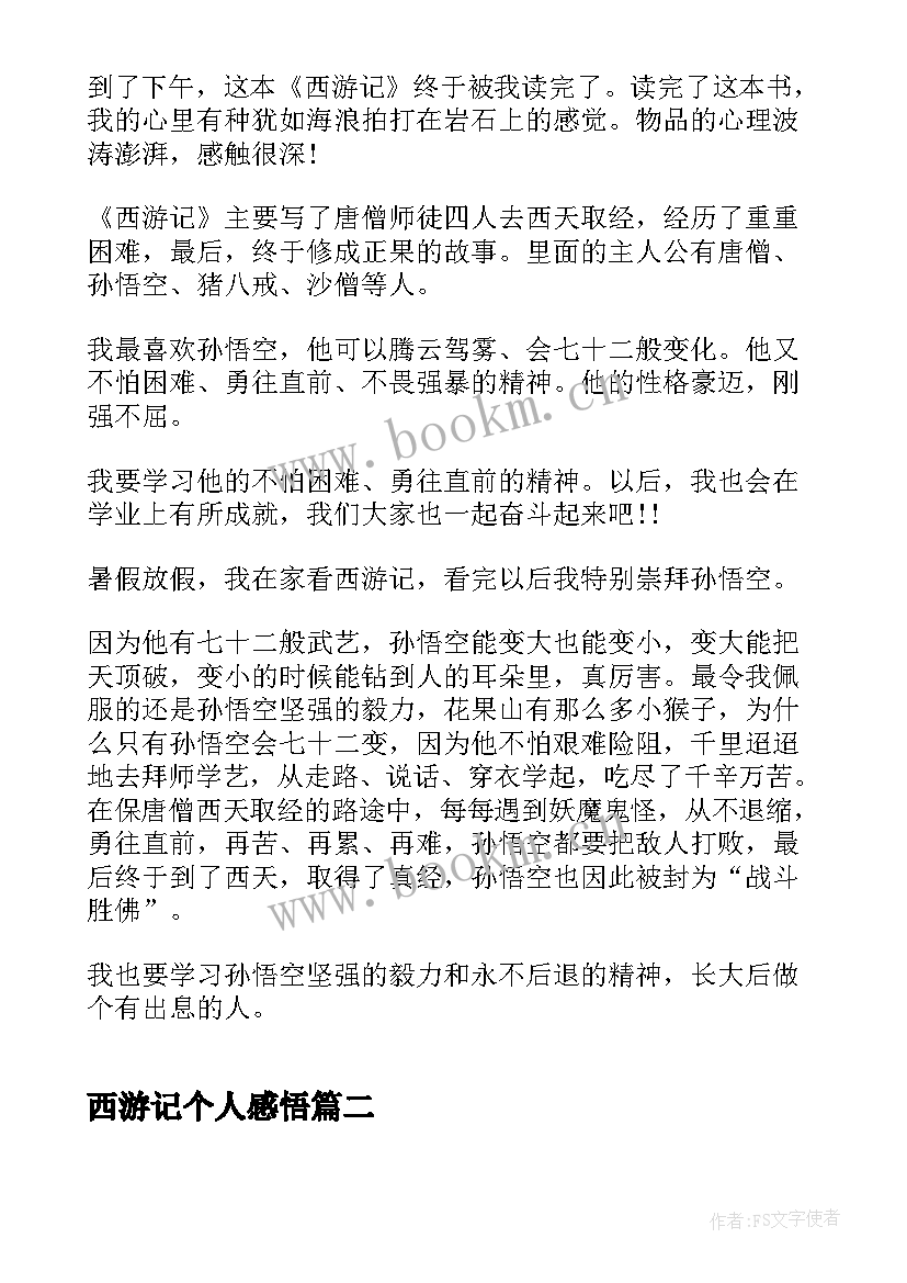 西游记个人感悟 西游记第回读书心得西游记读书感悟(大全15篇)