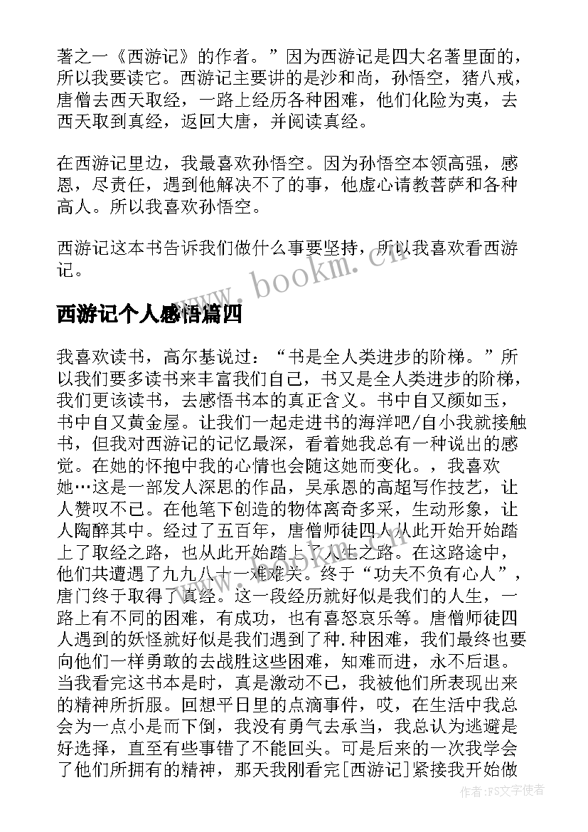 西游记个人感悟 西游记第回读书心得西游记读书感悟(大全15篇)