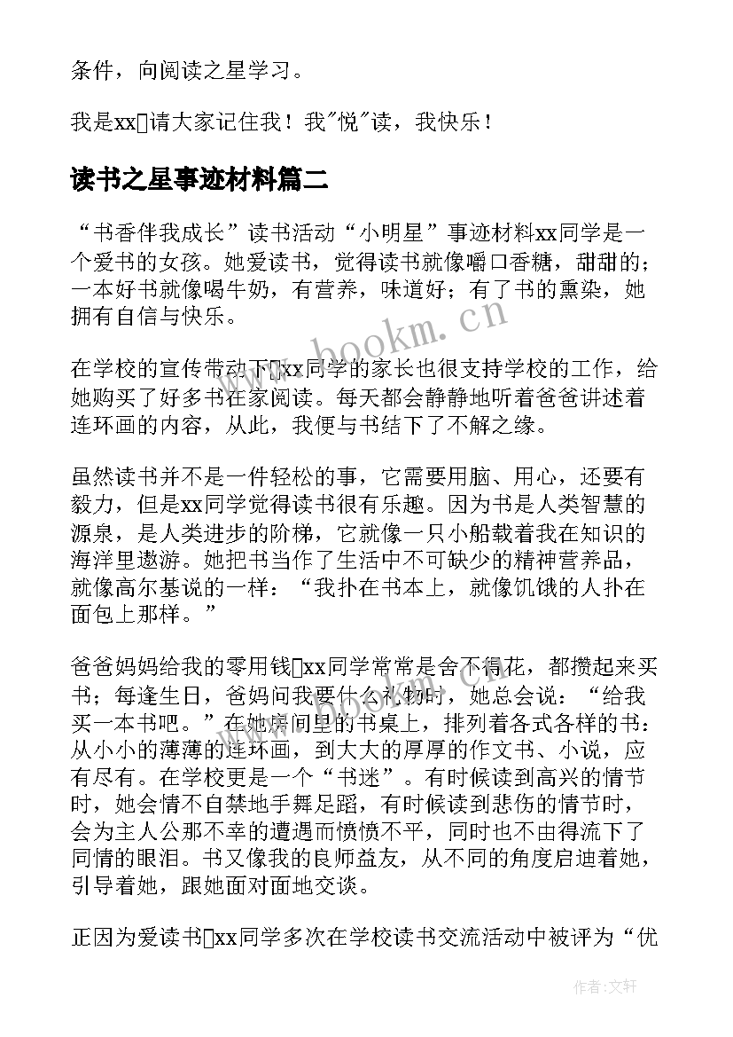 读书之星事迹材料(精选8篇)