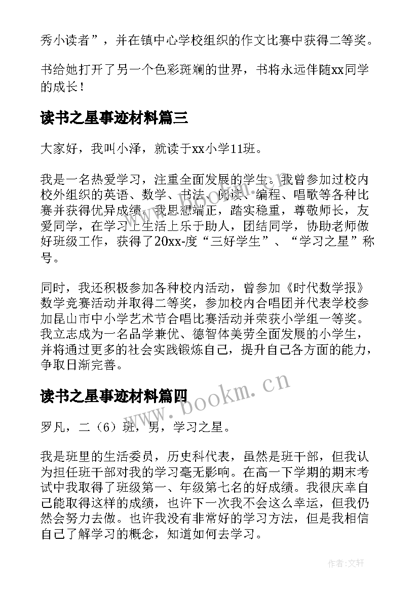 读书之星事迹材料(精选8篇)