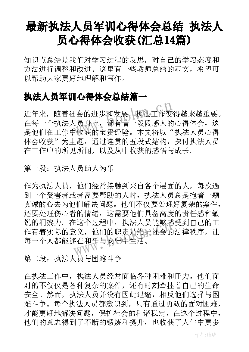 最新执法人员军训心得体会总结 执法人员心得体会收获(汇总14篇)