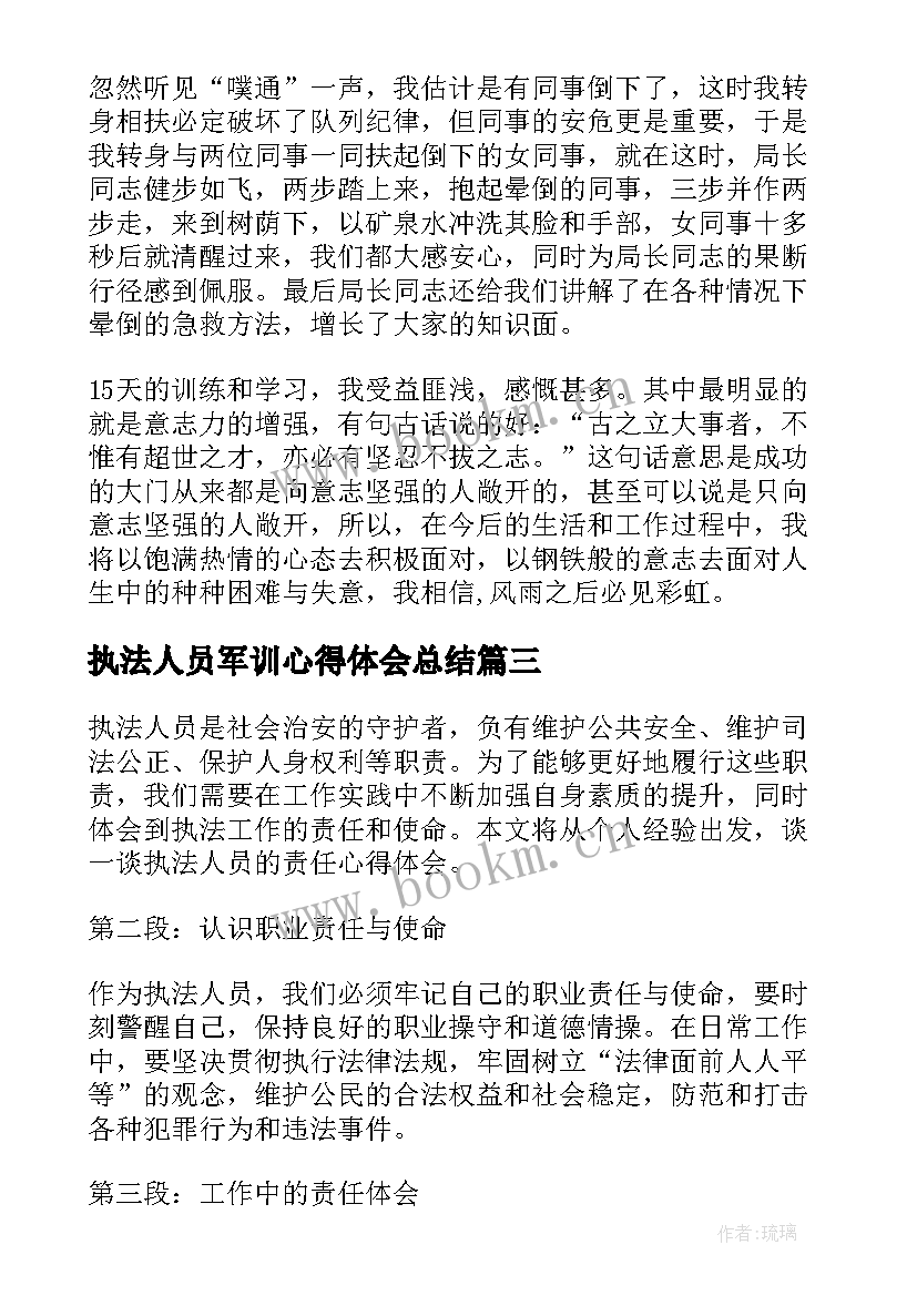 最新执法人员军训心得体会总结 执法人员心得体会收获(汇总14篇)