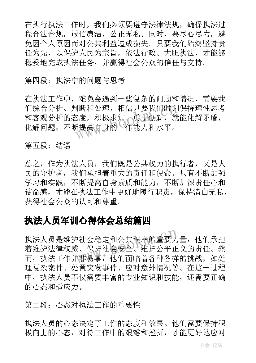 最新执法人员军训心得体会总结 执法人员心得体会收获(汇总14篇)