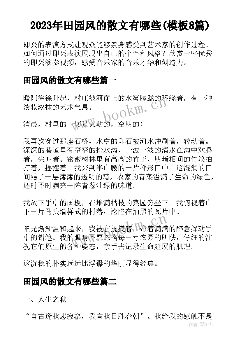 2023年田园风的散文有哪些(模板8篇)