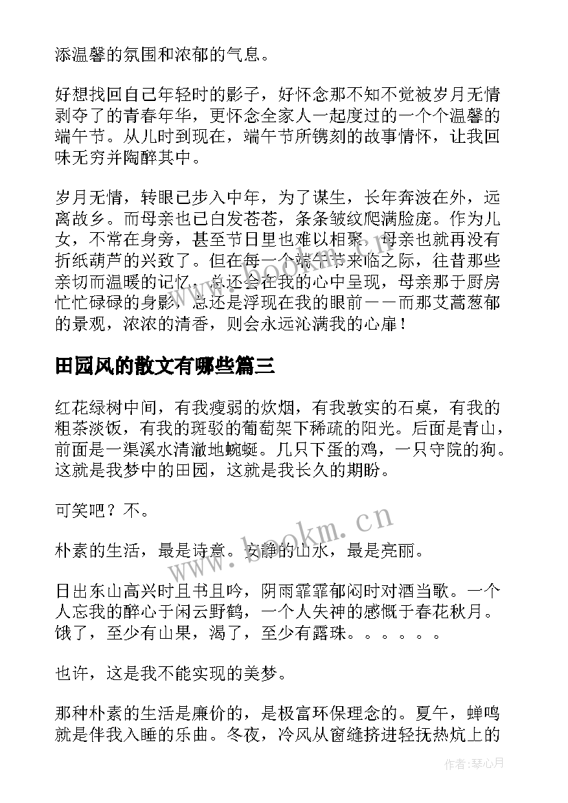 2023年田园风的散文有哪些(模板8篇)