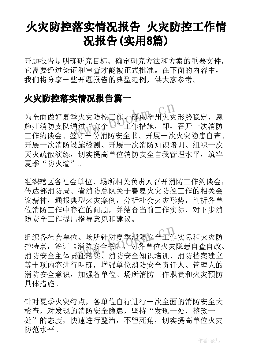 火灾防控落实情况报告 火灾防控工作情况报告(实用8篇)