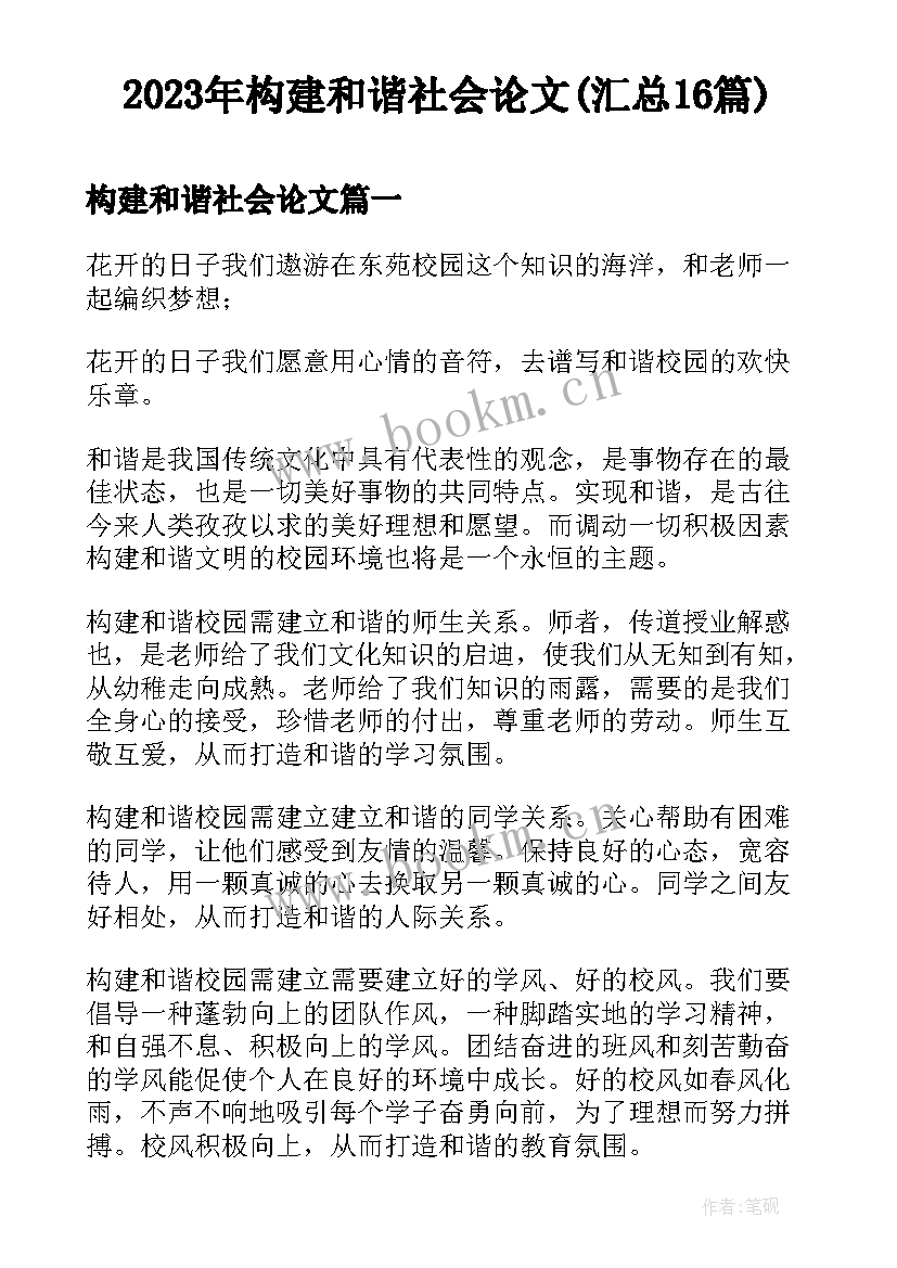 2023年构建和谐社会论文(汇总16篇)