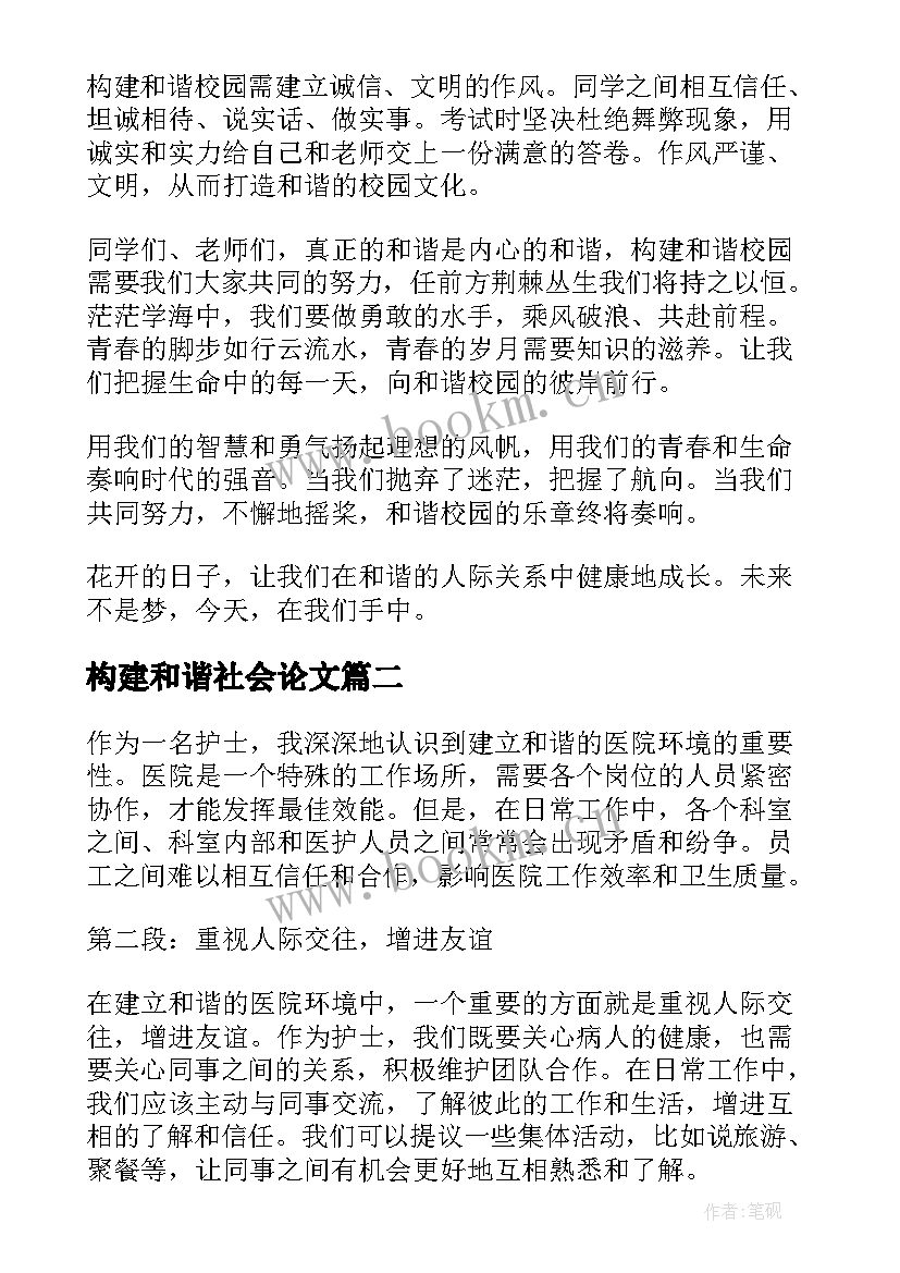 2023年构建和谐社会论文(汇总16篇)