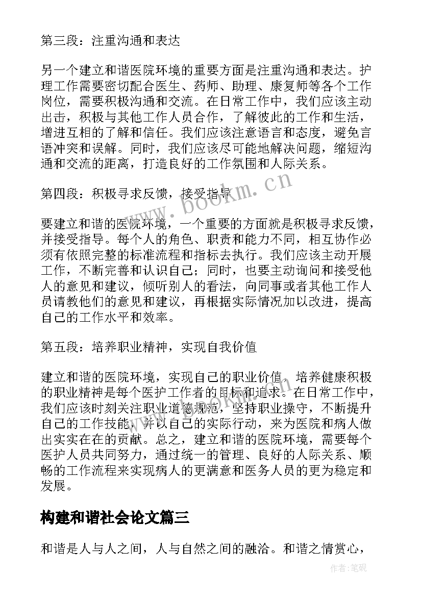 2023年构建和谐社会论文(汇总16篇)