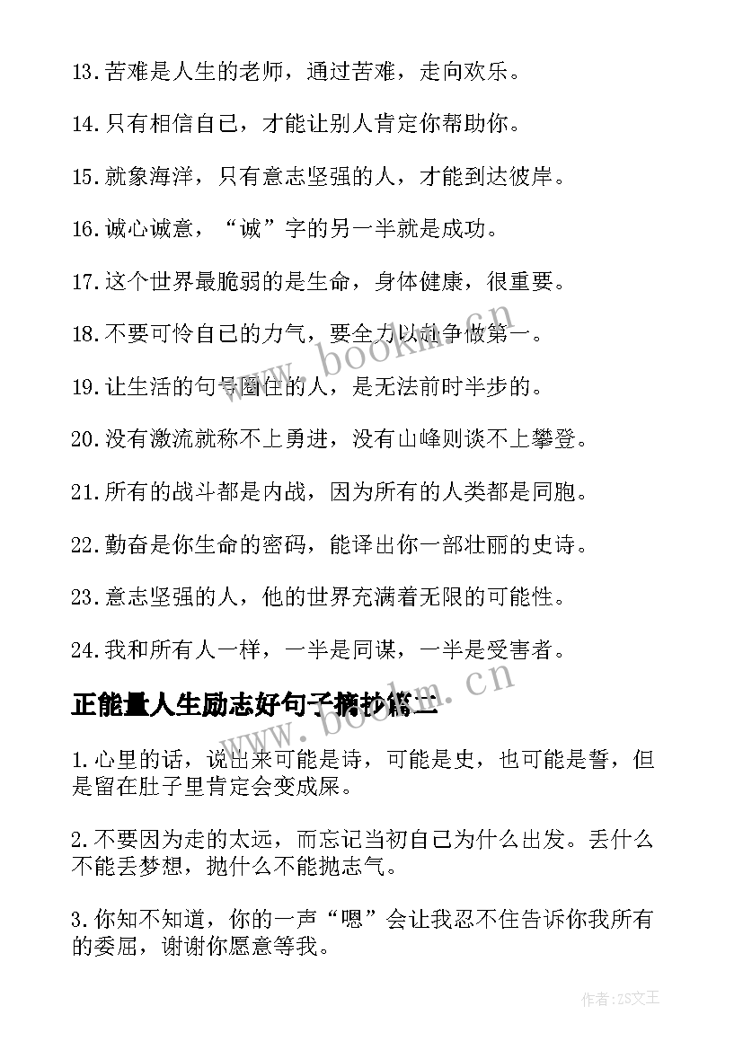 2023年正能量人生励志好句子摘抄 励志正能量人生感悟句子(模板20篇)