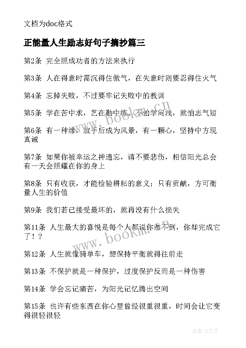 2023年正能量人生励志好句子摘抄 励志正能量人生感悟句子(模板20篇)