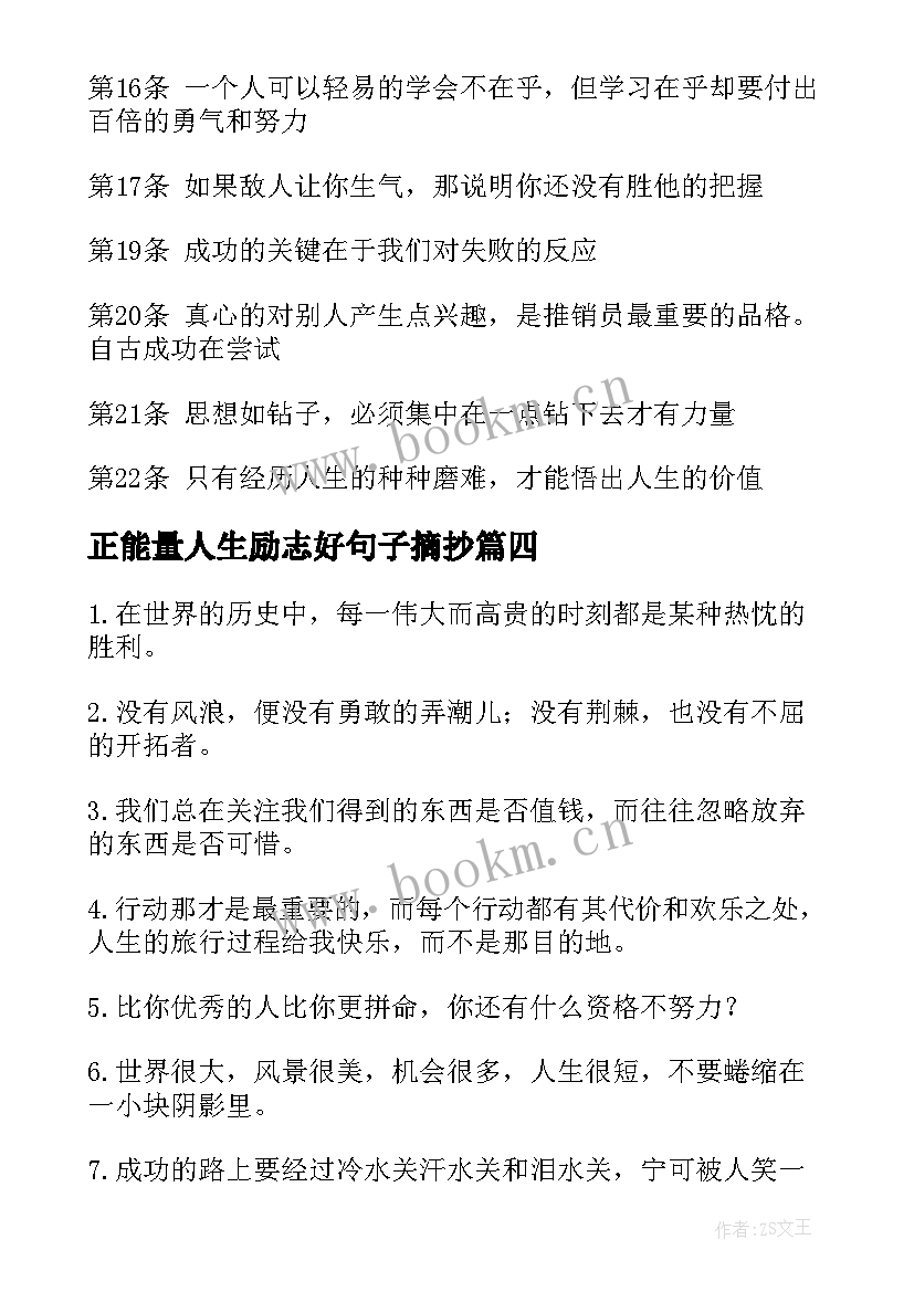 2023年正能量人生励志好句子摘抄 励志正能量人生感悟句子(模板20篇)