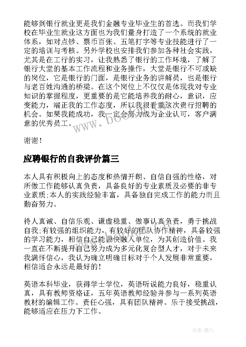 应聘银行的自我评价 银行应聘的自我评价(模板20篇)