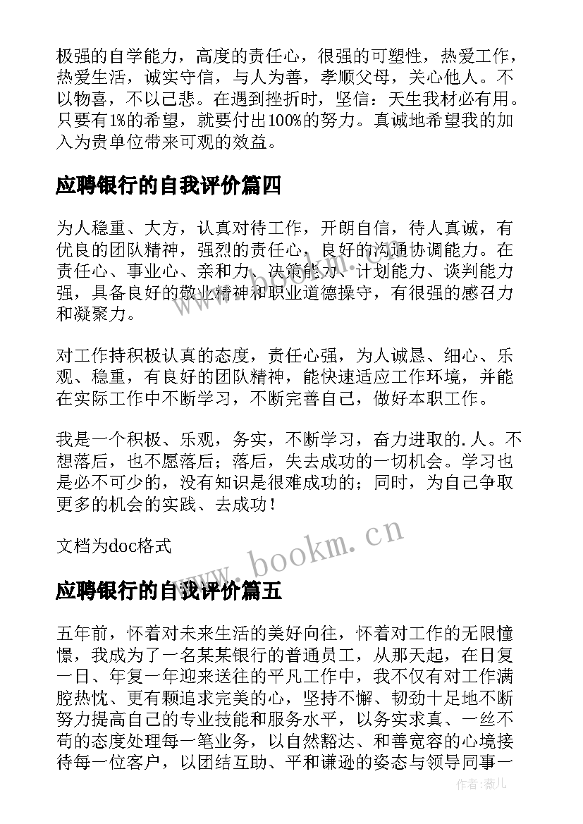 应聘银行的自我评价 银行应聘的自我评价(模板20篇)