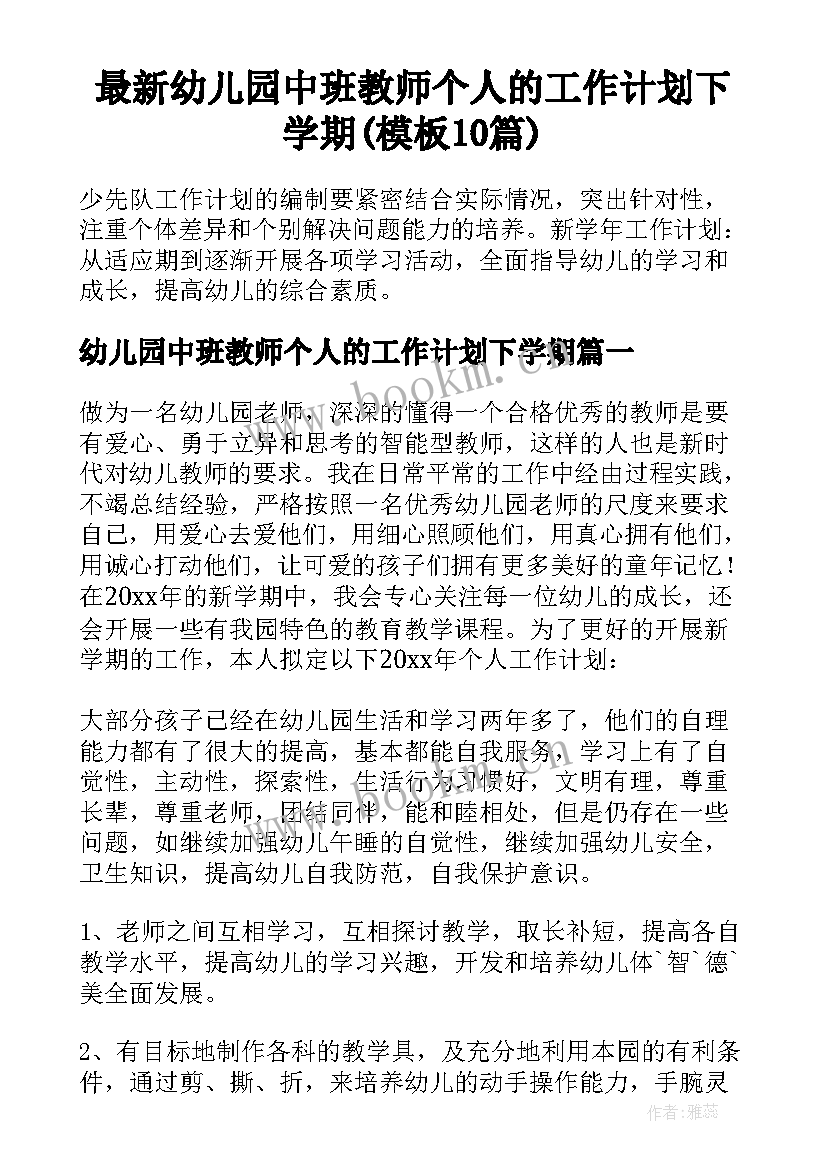 最新幼儿园中班教师个人的工作计划下学期(模板10篇)