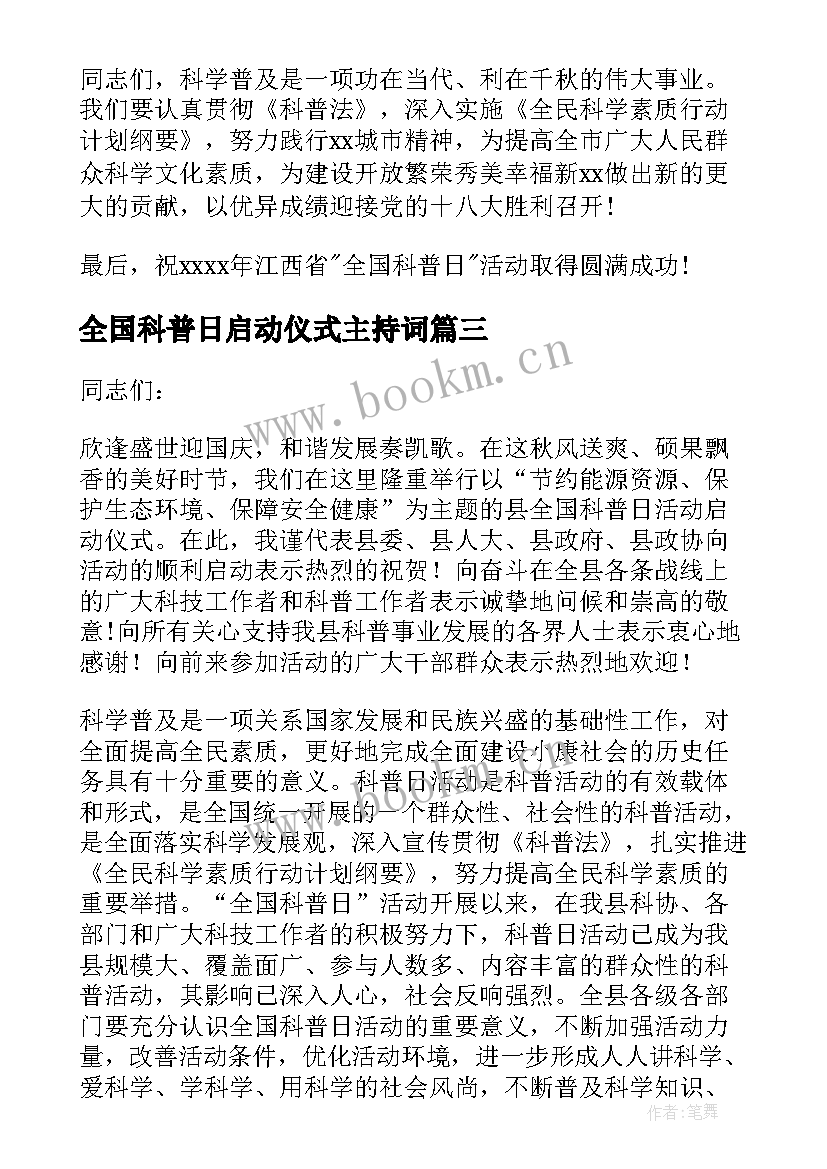 全国科普日启动仪式主持词(模板8篇)