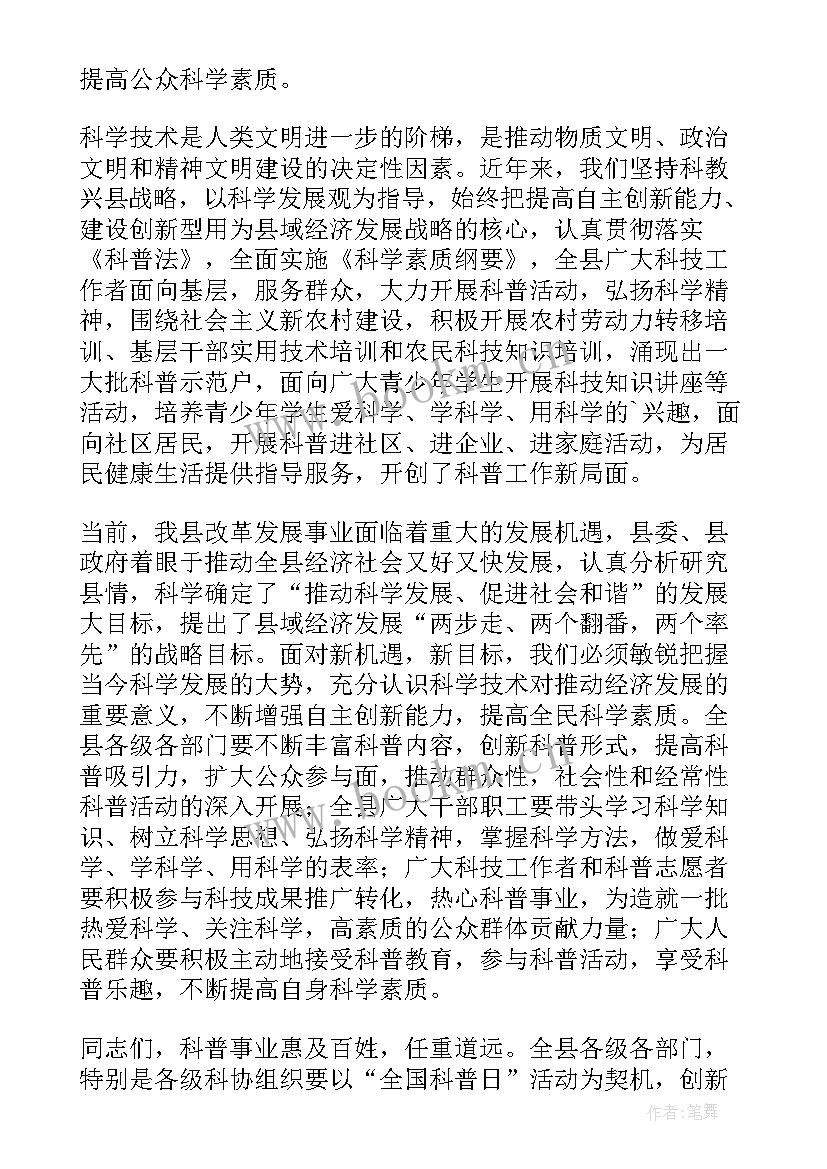 全国科普日启动仪式主持词(模板8篇)