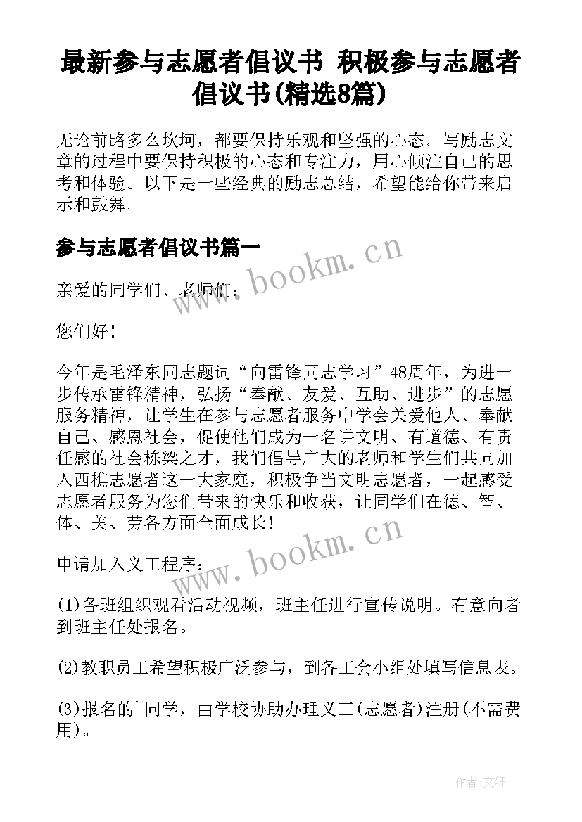 最新参与志愿者倡议书 积极参与志愿者倡议书(精选8篇)