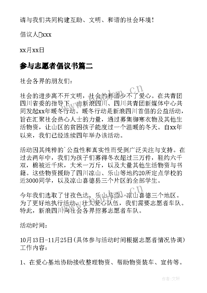 最新参与志愿者倡议书 积极参与志愿者倡议书(精选8篇)