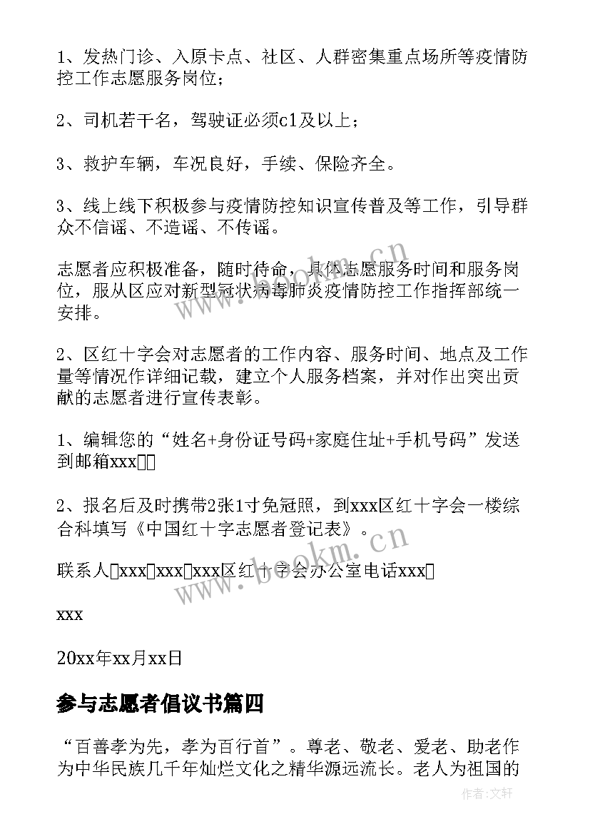 最新参与志愿者倡议书 积极参与志愿者倡议书(精选8篇)