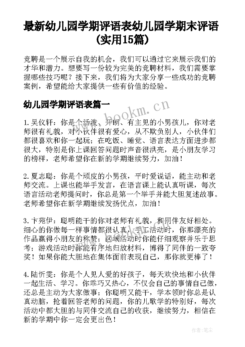 最新幼儿园学期评语表 幼儿园学期末评语(实用15篇)