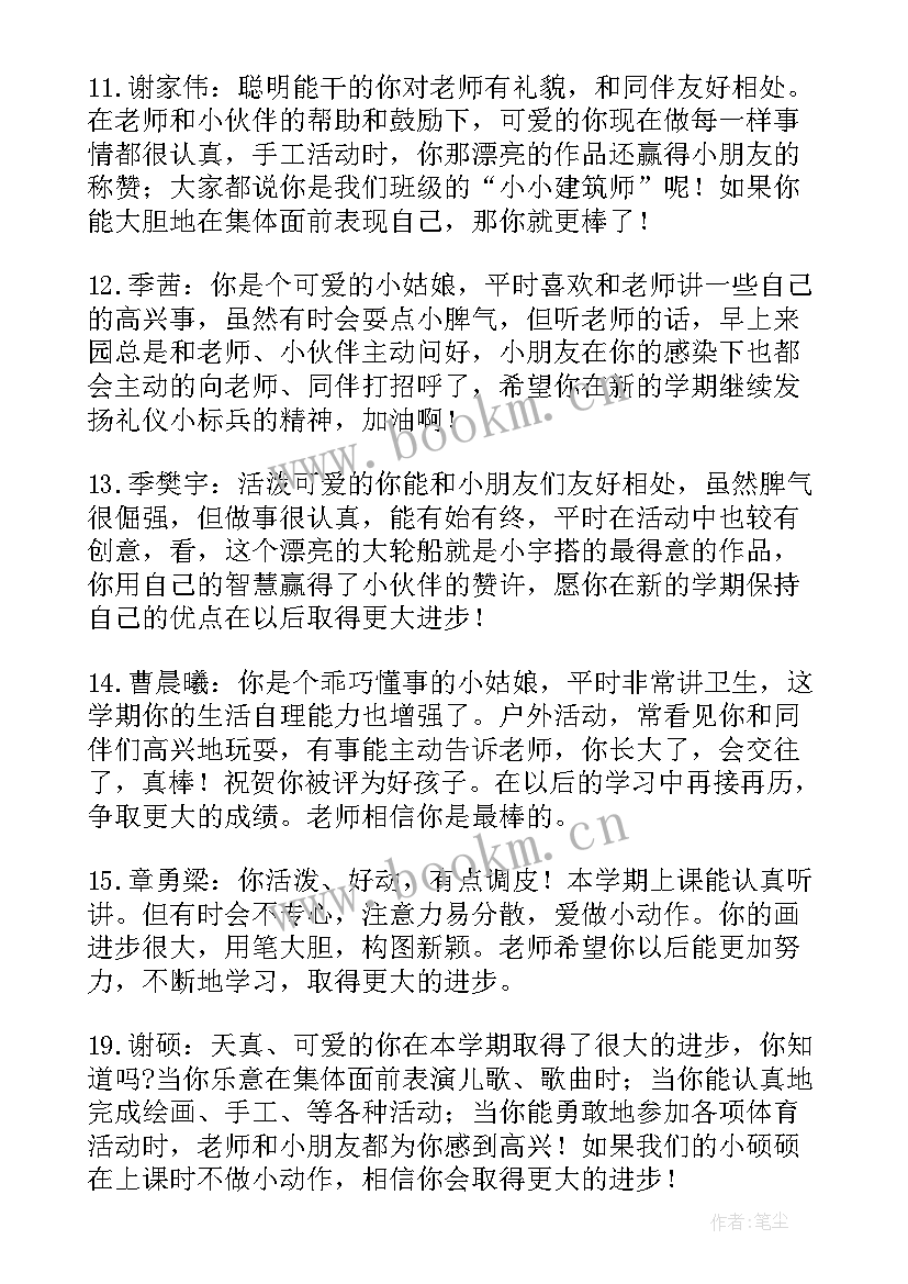 最新幼儿园学期评语表 幼儿园学期末评语(实用15篇)