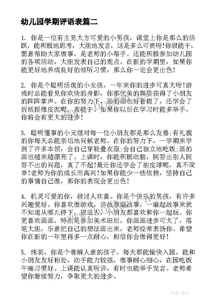 最新幼儿园学期评语表 幼儿园学期末评语(实用15篇)