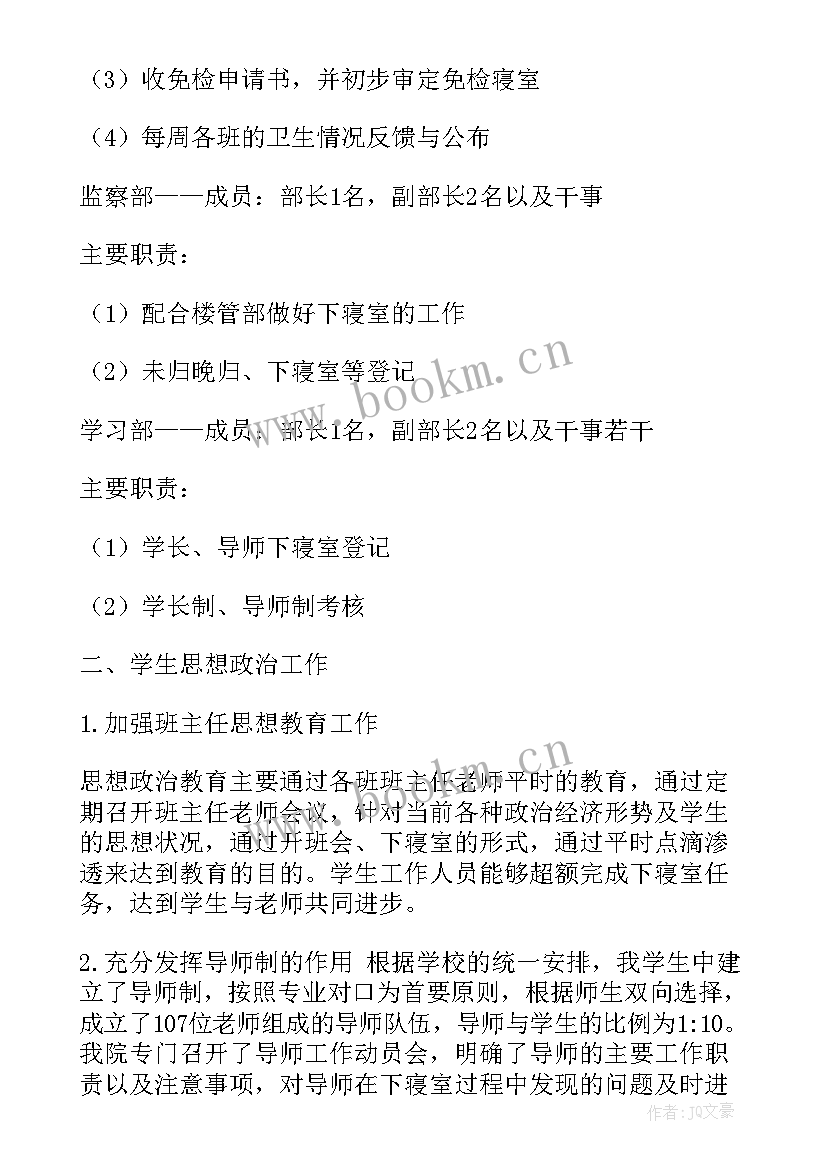 最新学生宿舍管理个人工作总结 宿舍管理个人工作总结(实用17篇)