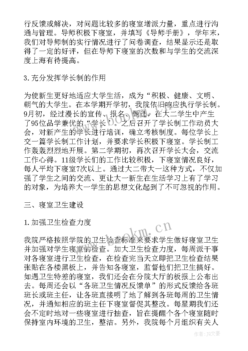 最新学生宿舍管理个人工作总结 宿舍管理个人工作总结(实用17篇)