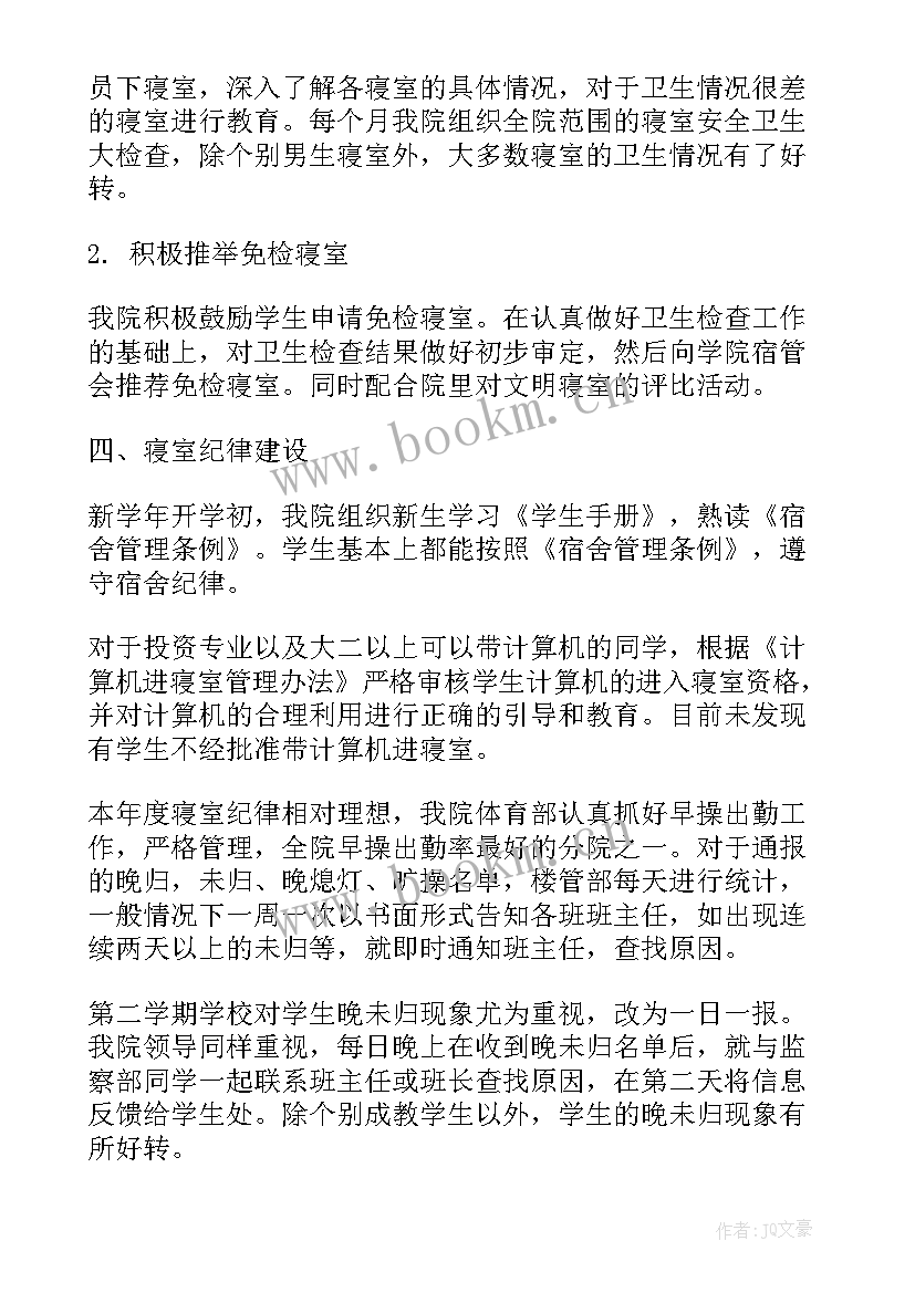 最新学生宿舍管理个人工作总结 宿舍管理个人工作总结(实用17篇)