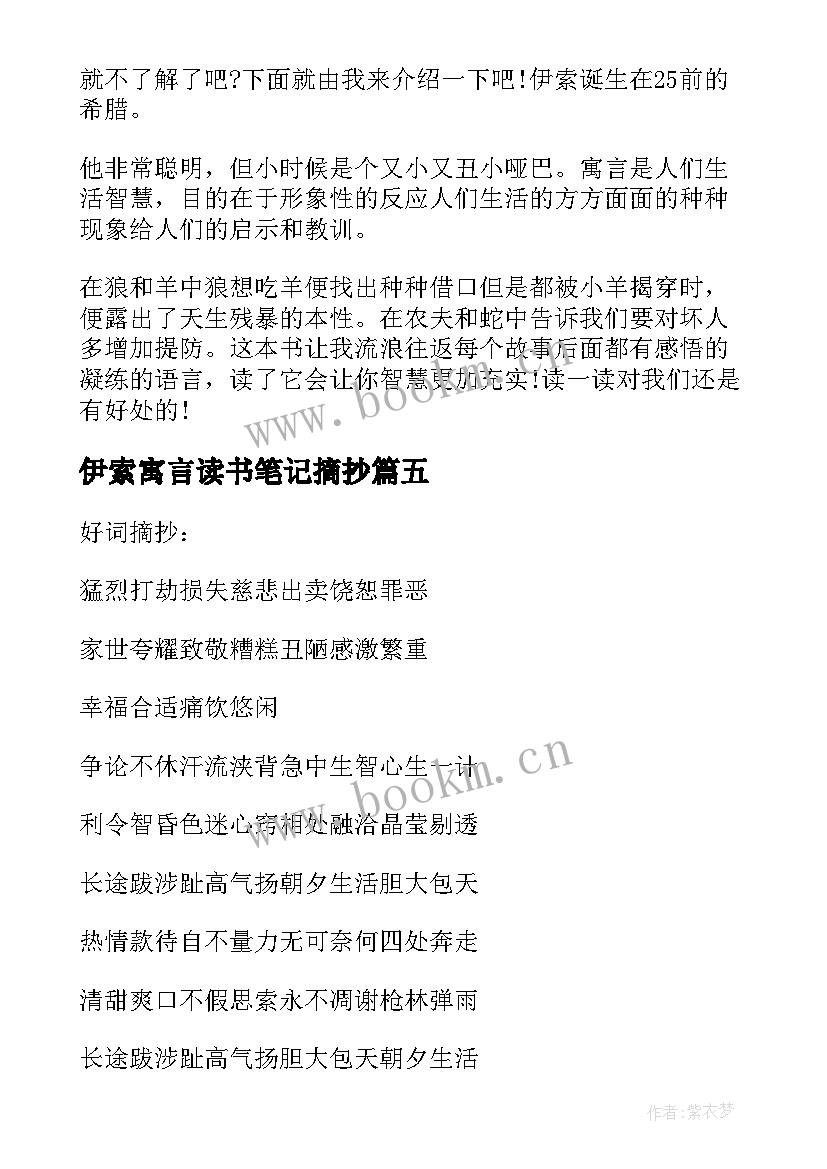 2023年伊索寓言读书笔记摘抄(优秀20篇)