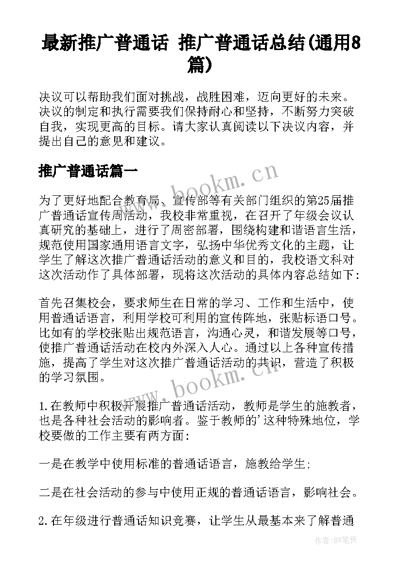 最新推广普通话 推广普通话总结(通用8篇)