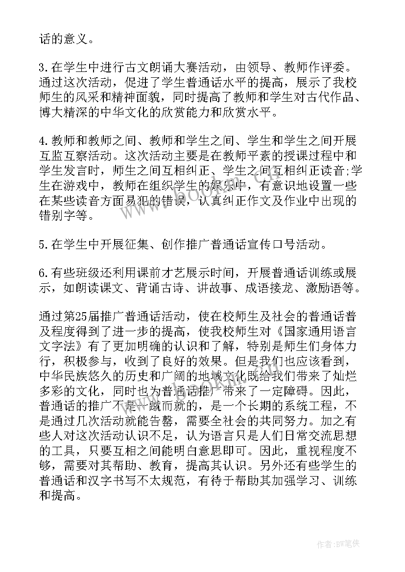 最新推广普通话 推广普通话总结(通用8篇)