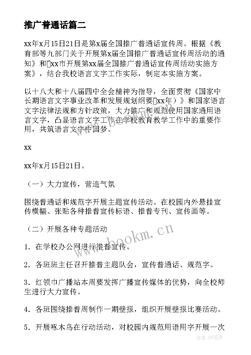 最新推广普通话 推广普通话总结(通用8篇)