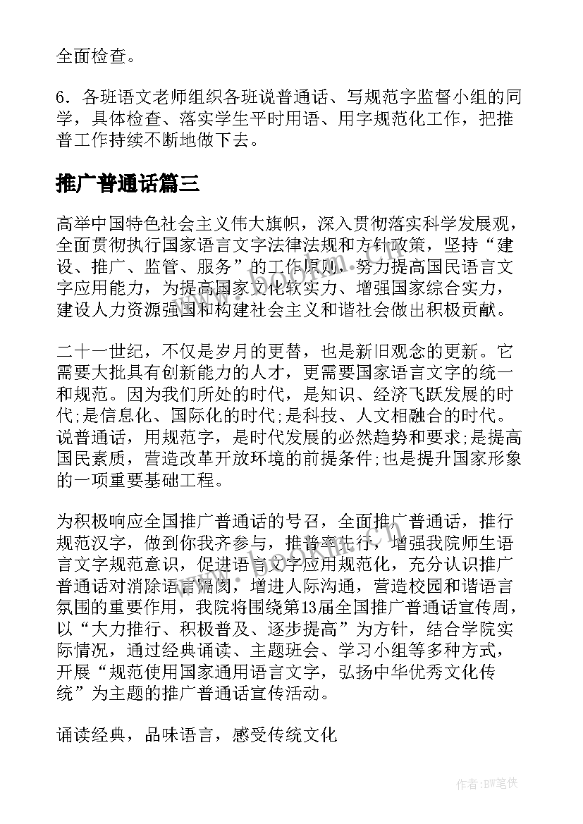 最新推广普通话 推广普通话总结(通用8篇)