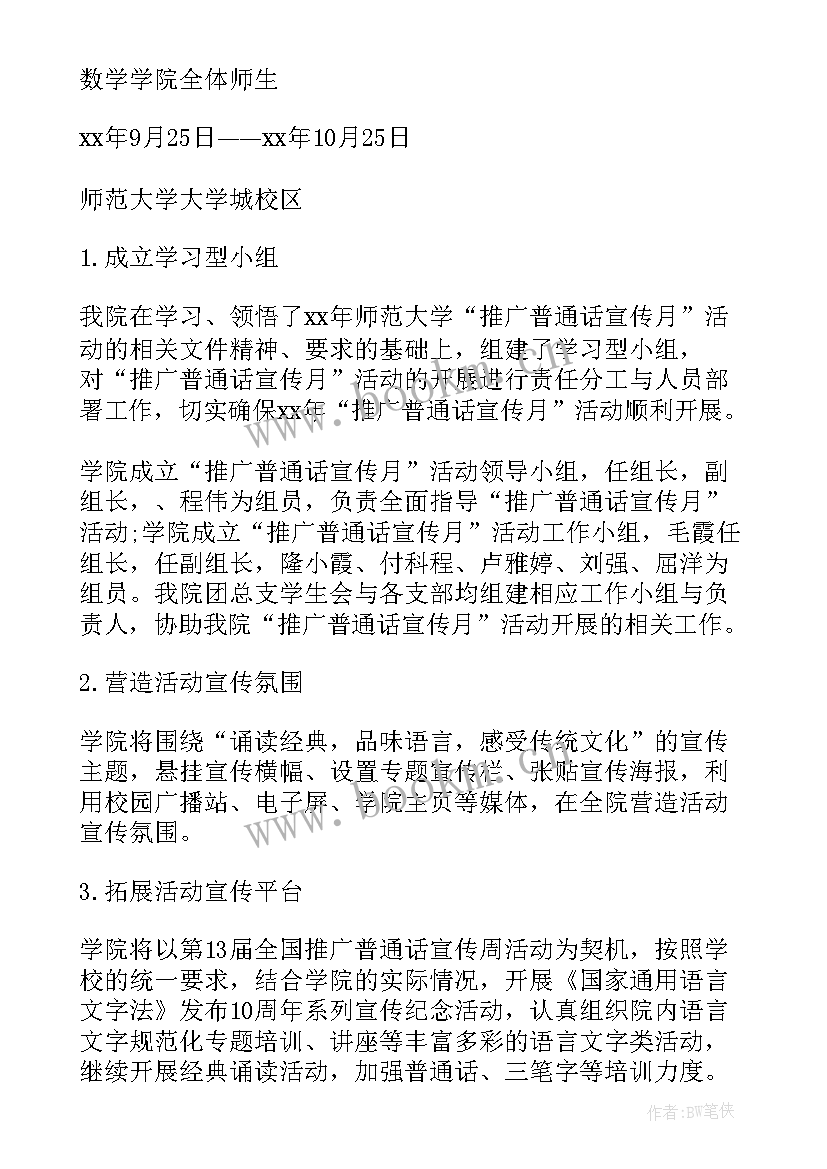 最新推广普通话 推广普通话总结(通用8篇)