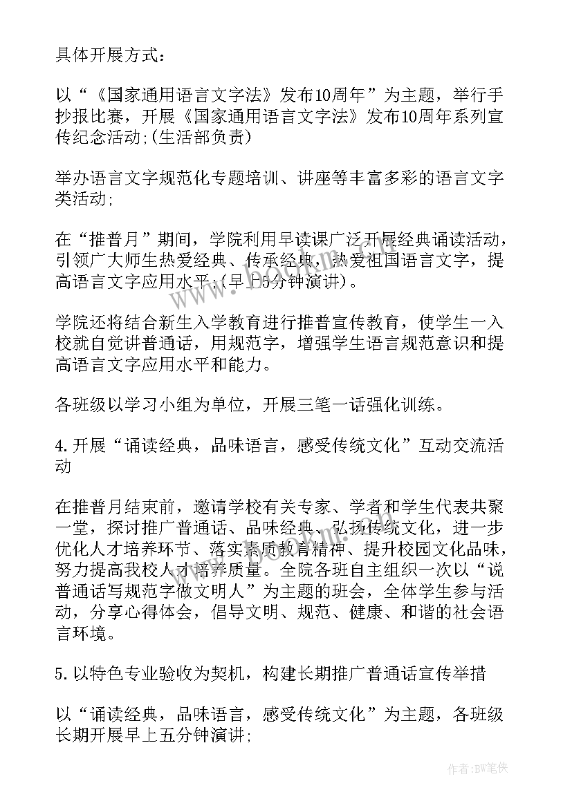 最新推广普通话 推广普通话总结(通用8篇)