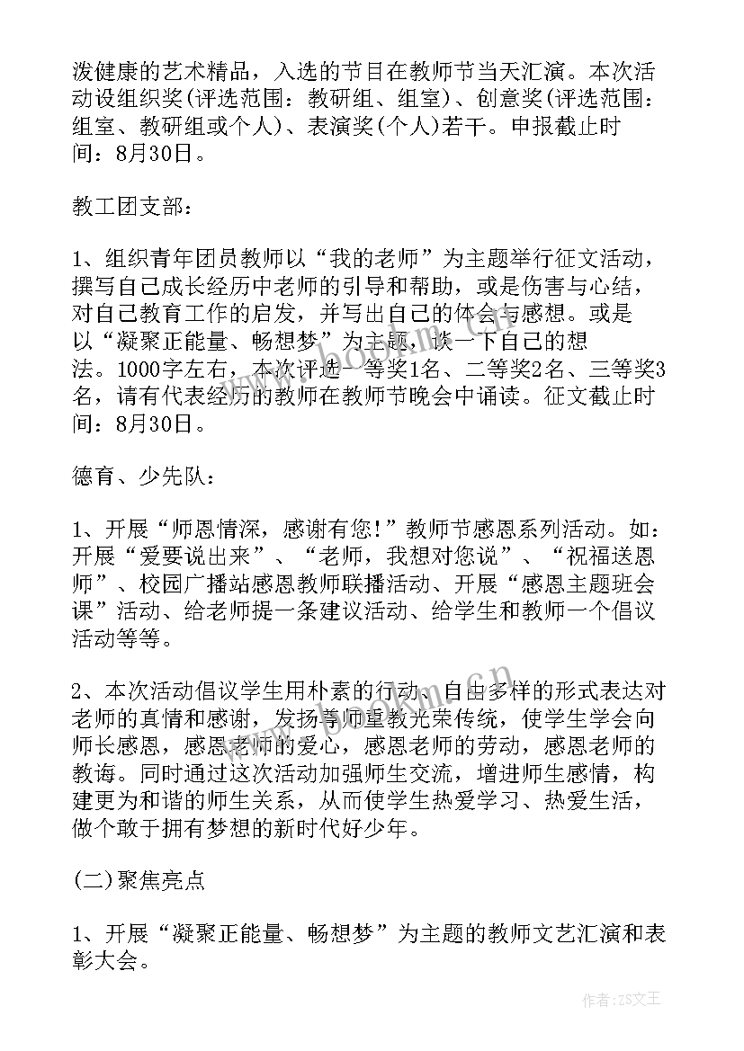 校园教师节的活动方案及策划 校园教师节活动方案(汇总8篇)