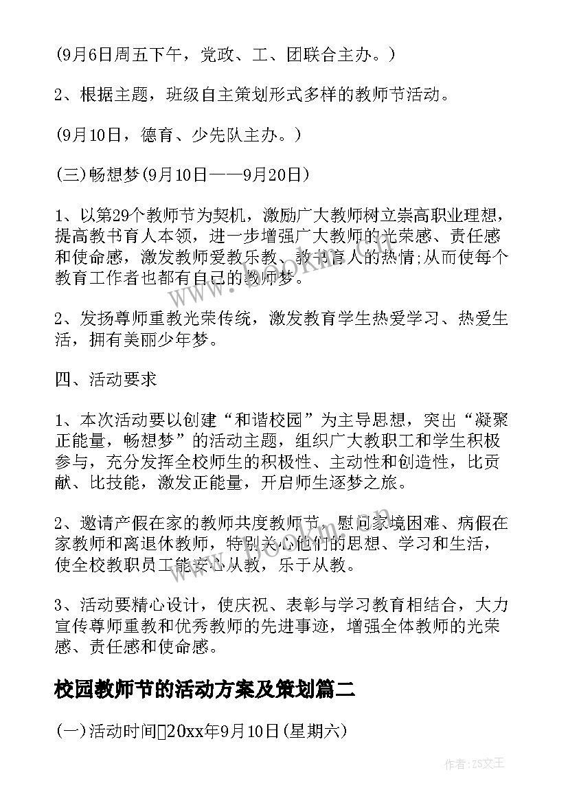 校园教师节的活动方案及策划 校园教师节活动方案(汇总8篇)