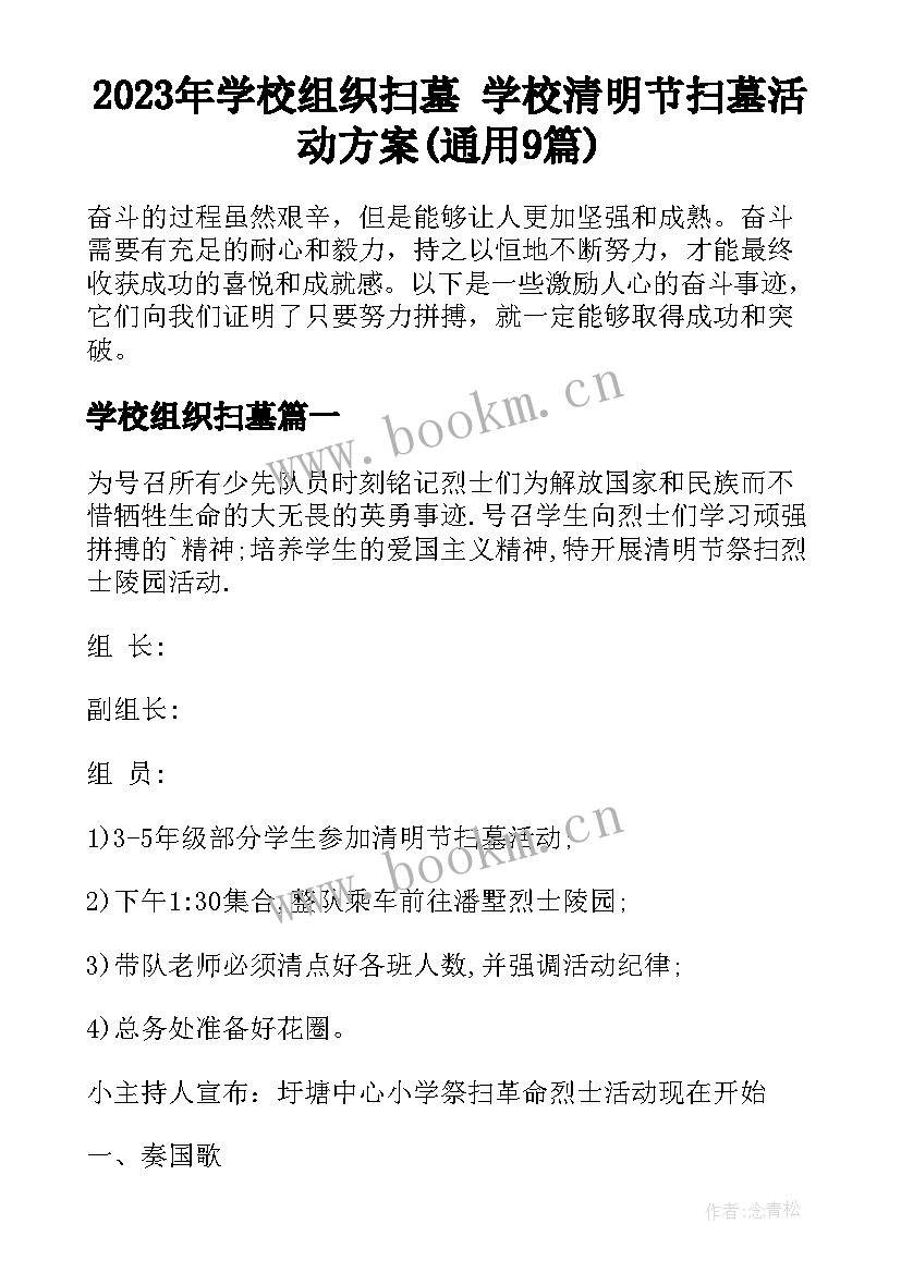 2023年学校组织扫墓 学校清明节扫墓活动方案(通用9篇)