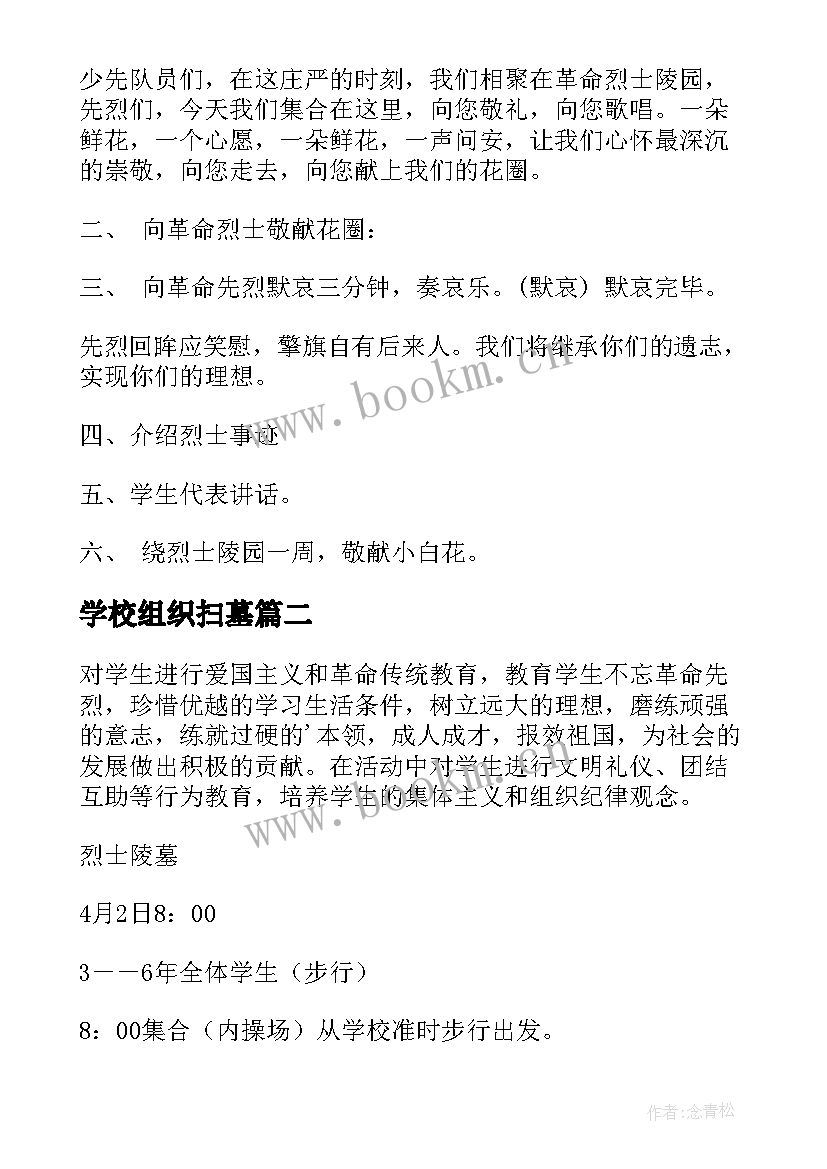 2023年学校组织扫墓 学校清明节扫墓活动方案(通用9篇)