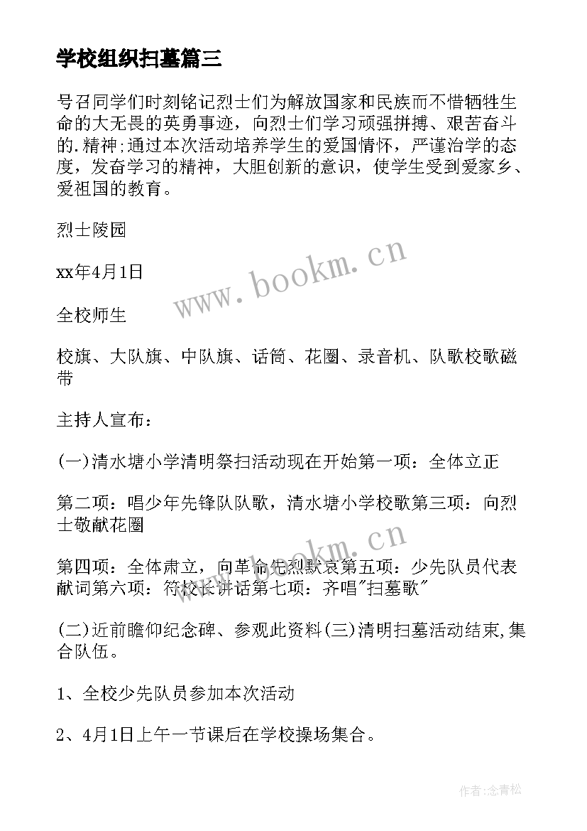 2023年学校组织扫墓 学校清明节扫墓活动方案(通用9篇)