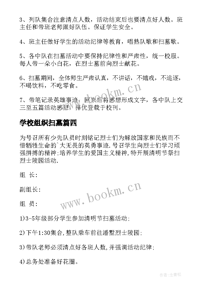 2023年学校组织扫墓 学校清明节扫墓活动方案(通用9篇)