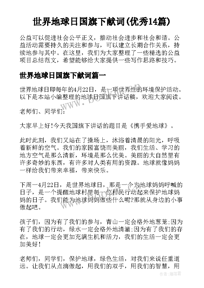 世界地球日国旗下献词(优秀14篇)