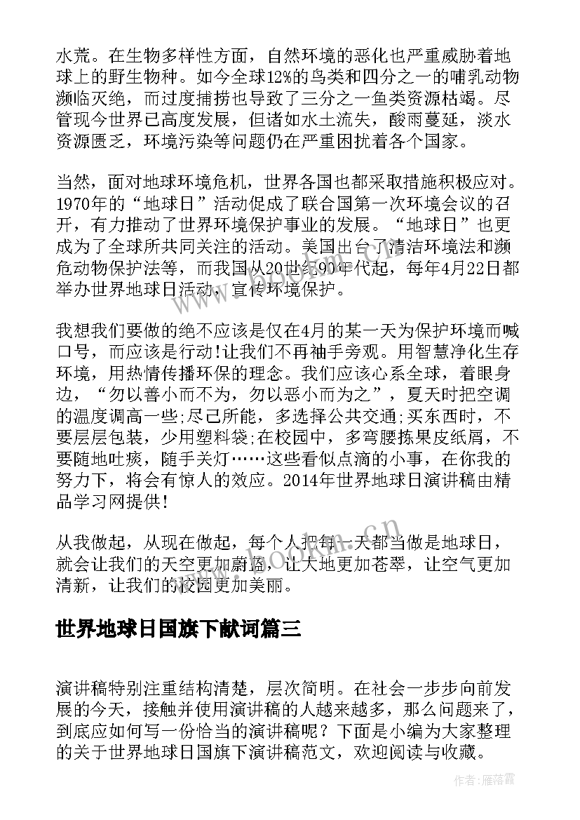 世界地球日国旗下献词(优秀14篇)