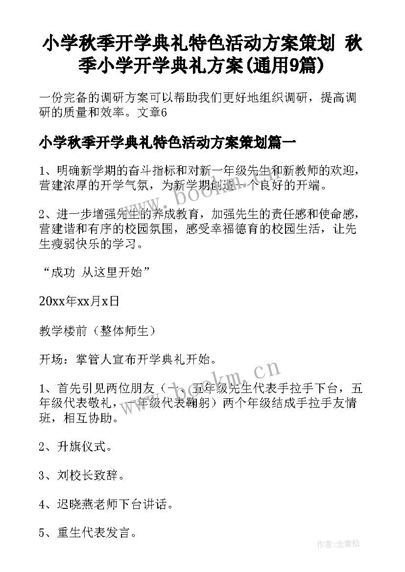 小学秋季开学典礼特色活动方案策划 秋季小学开学典礼方案(通用9篇)