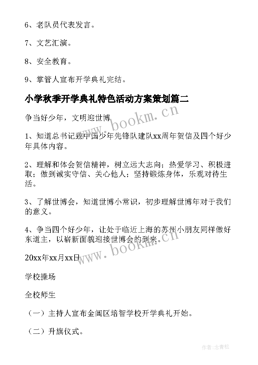 小学秋季开学典礼特色活动方案策划 秋季小学开学典礼方案(通用9篇)