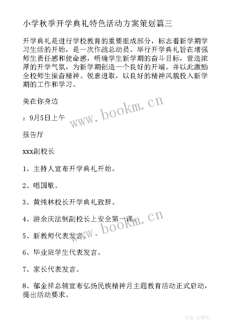 小学秋季开学典礼特色活动方案策划 秋季小学开学典礼方案(通用9篇)